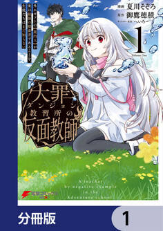 大罪ダンジョン教習所の反面教師 外れギフトの【案内人】が実は最強の探索者であることを、生徒たちはまだ知らない【分冊版】 1