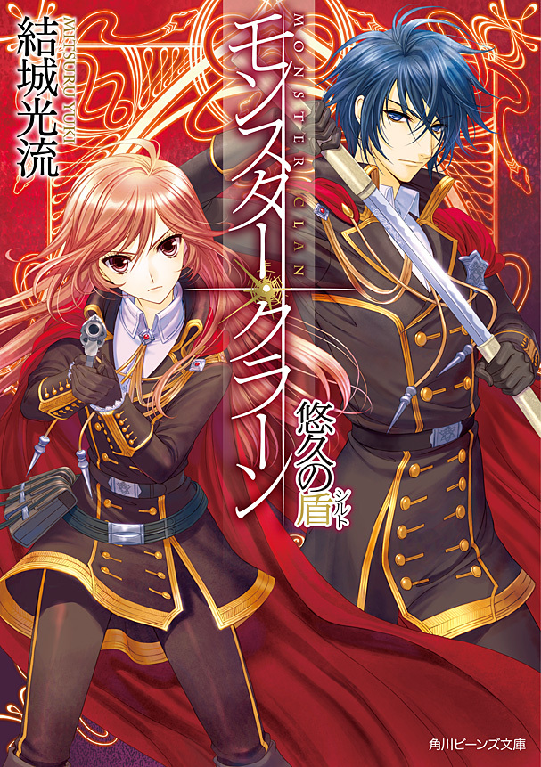 モンスター・クラーン　悠久の盾