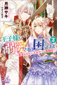 王子様に溺愛されて困ってます: 2 ~転生ヒロイン、乙女ゲーム奮闘記~