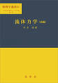 流体力学(前編)(今井功 著)