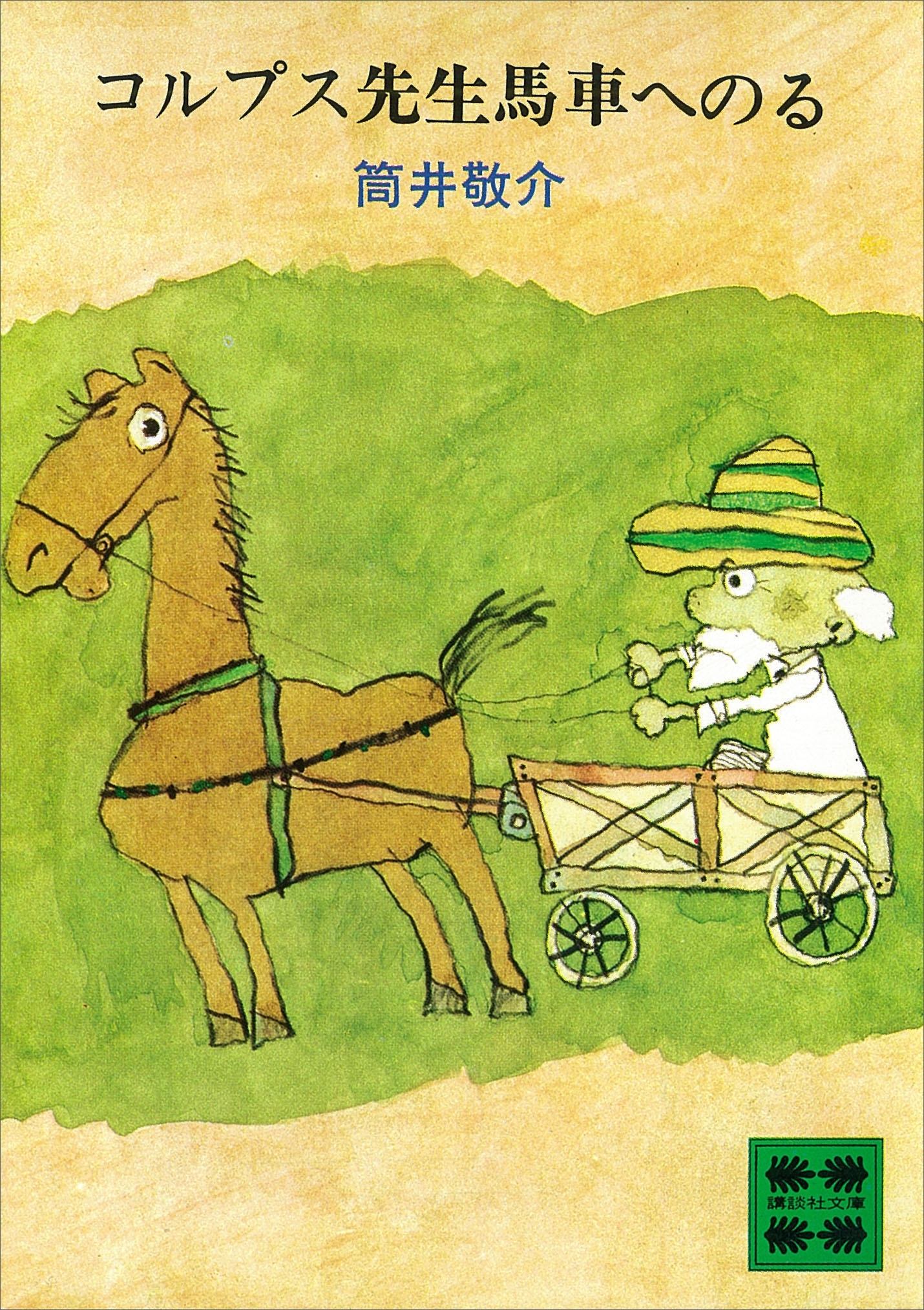 コルプス先生馬車へのる