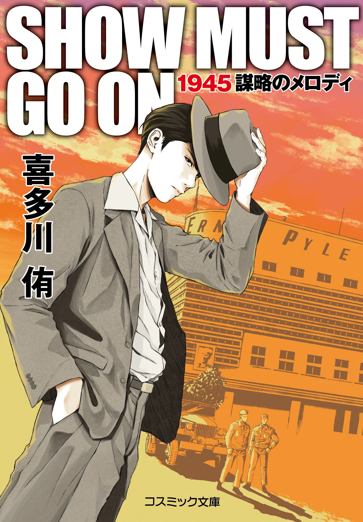 SHOW MUST GO ON 1945謀略のメロディ