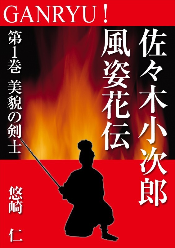 GANRYU！～佐々木小次郎風姿花伝～　第１巻　美貌の剣士