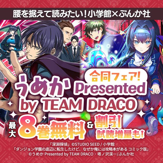 腰を据えて読みたい!小学館×ぶんか社 うめか Presented by TEAM DRACO 合同フェア!