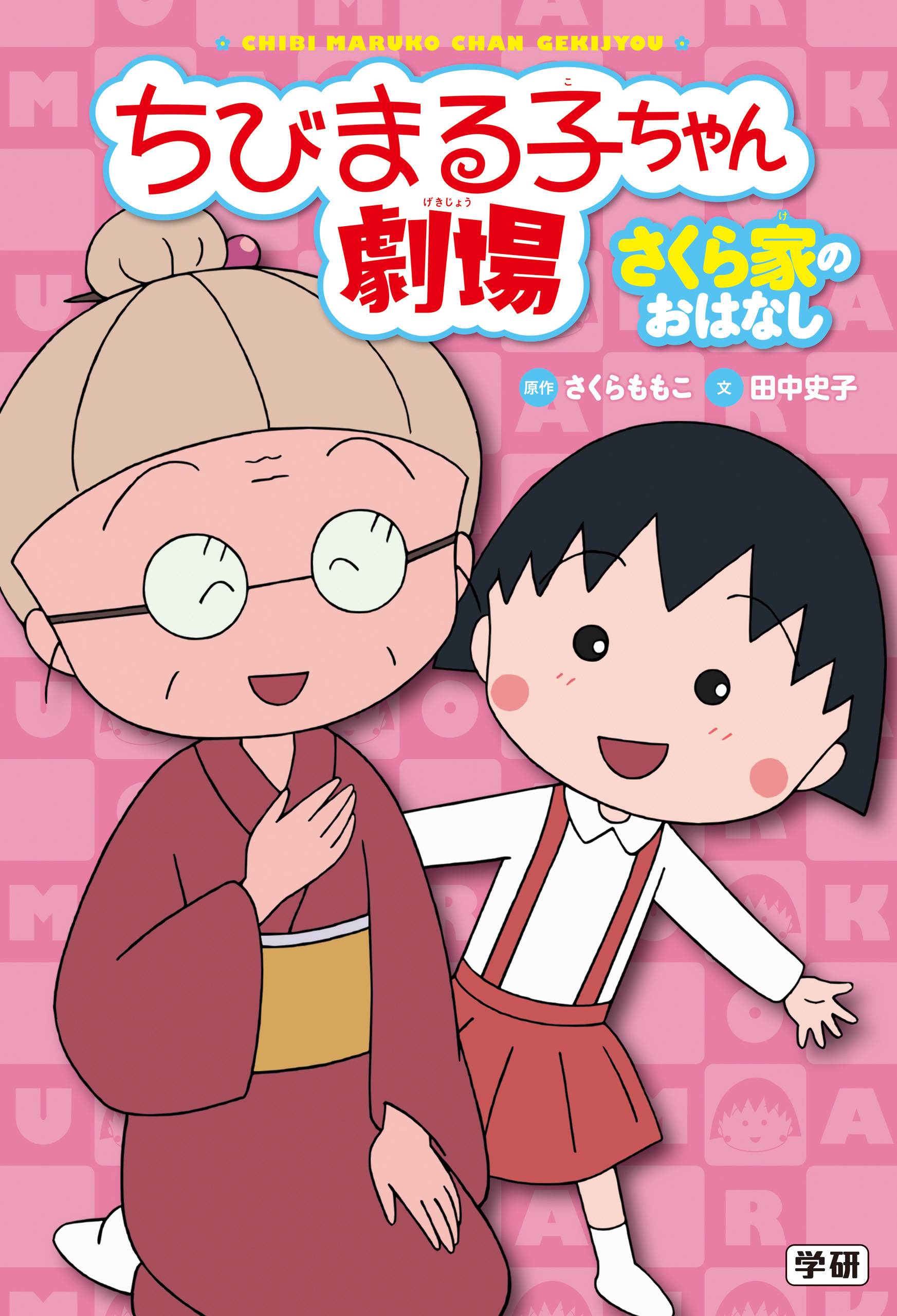 ちびまる子ちゃん劇場 さくら家のおはなし