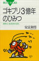 ゴキブリ3億年のひみつ 台所にいる「生きた化石」
