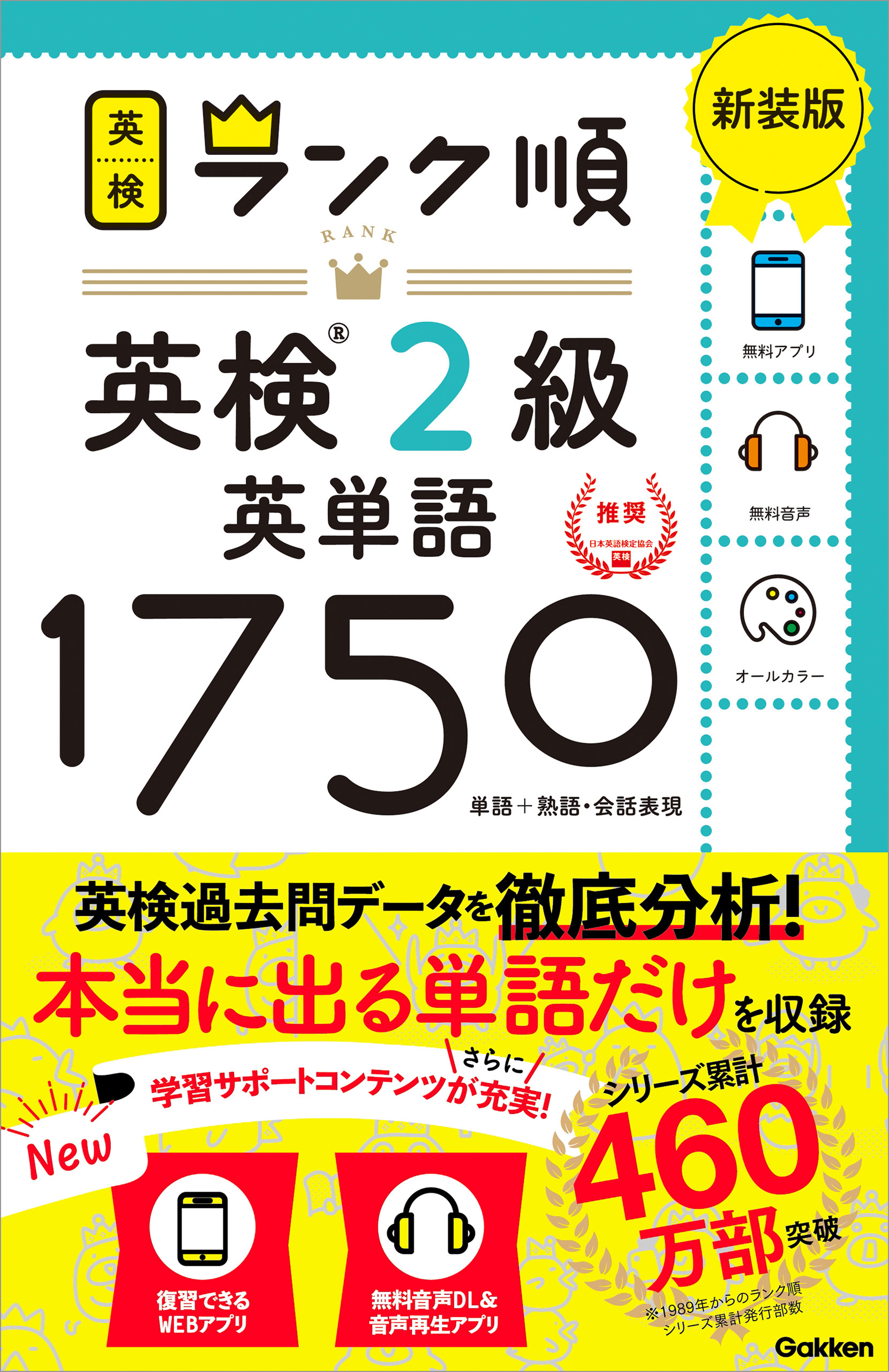 英検ランク順 ランク順英検2級英単語1750 新装版