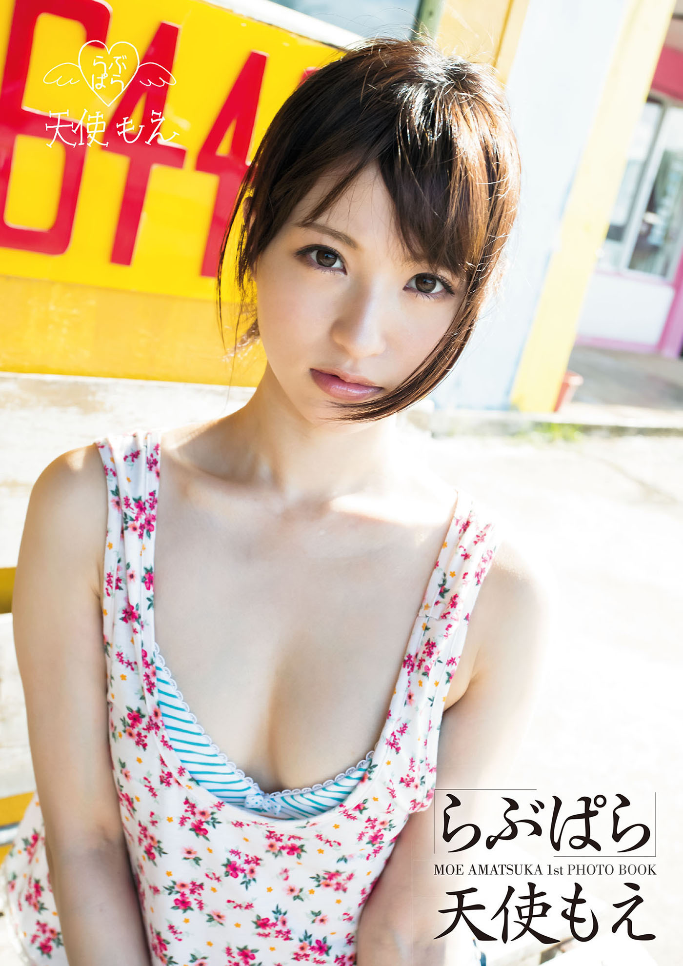 天使もえ　らぶぱら