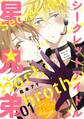 【期間限定 無料お試し版 閲覧期限2025年11月23日】シークレットアイドル星兄弟 分冊版(1)
