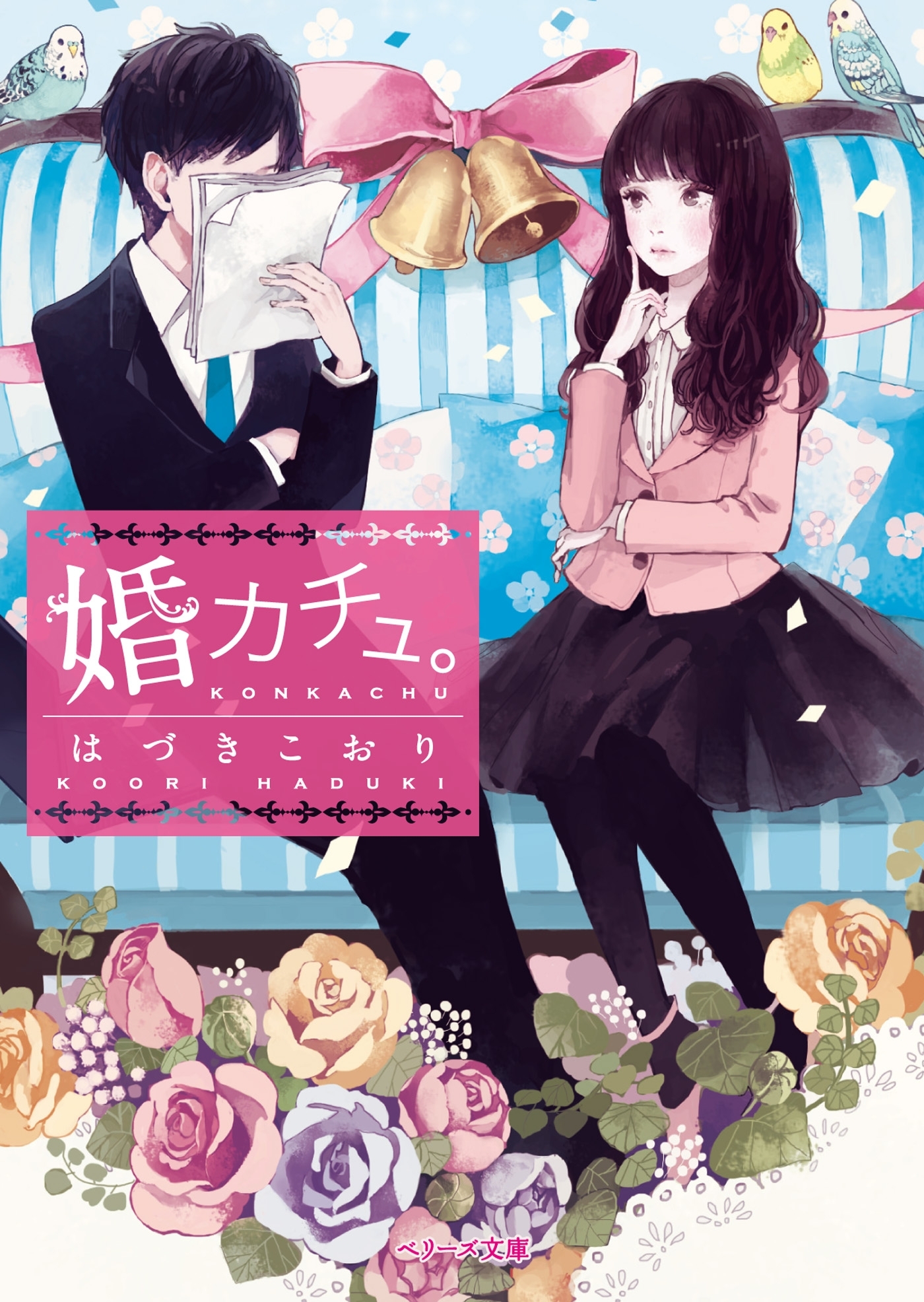 婚カチュ。