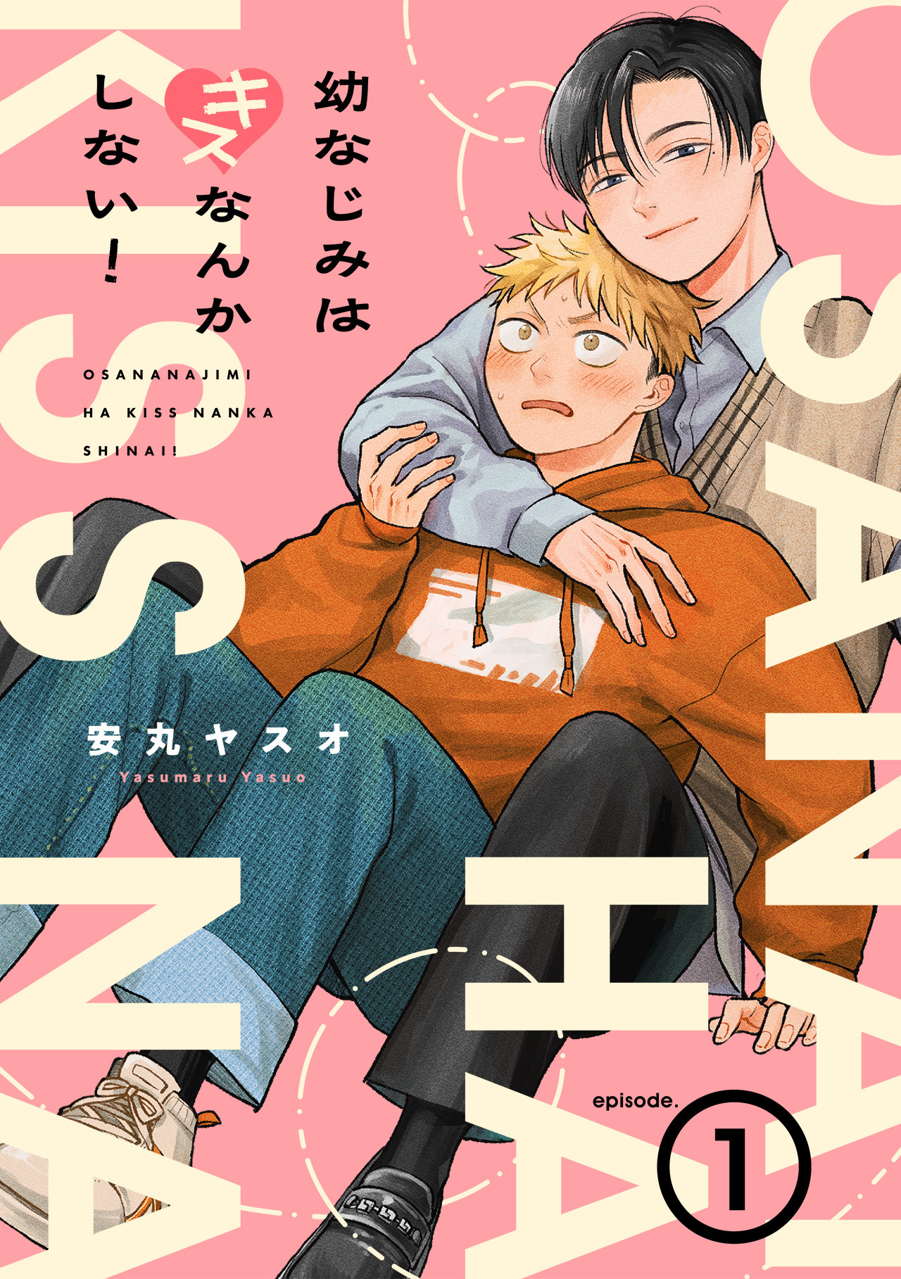 【期間限定　無料お試し版　閲覧期限2026年9月2日】幼なじみはキスなんかしない！(1)