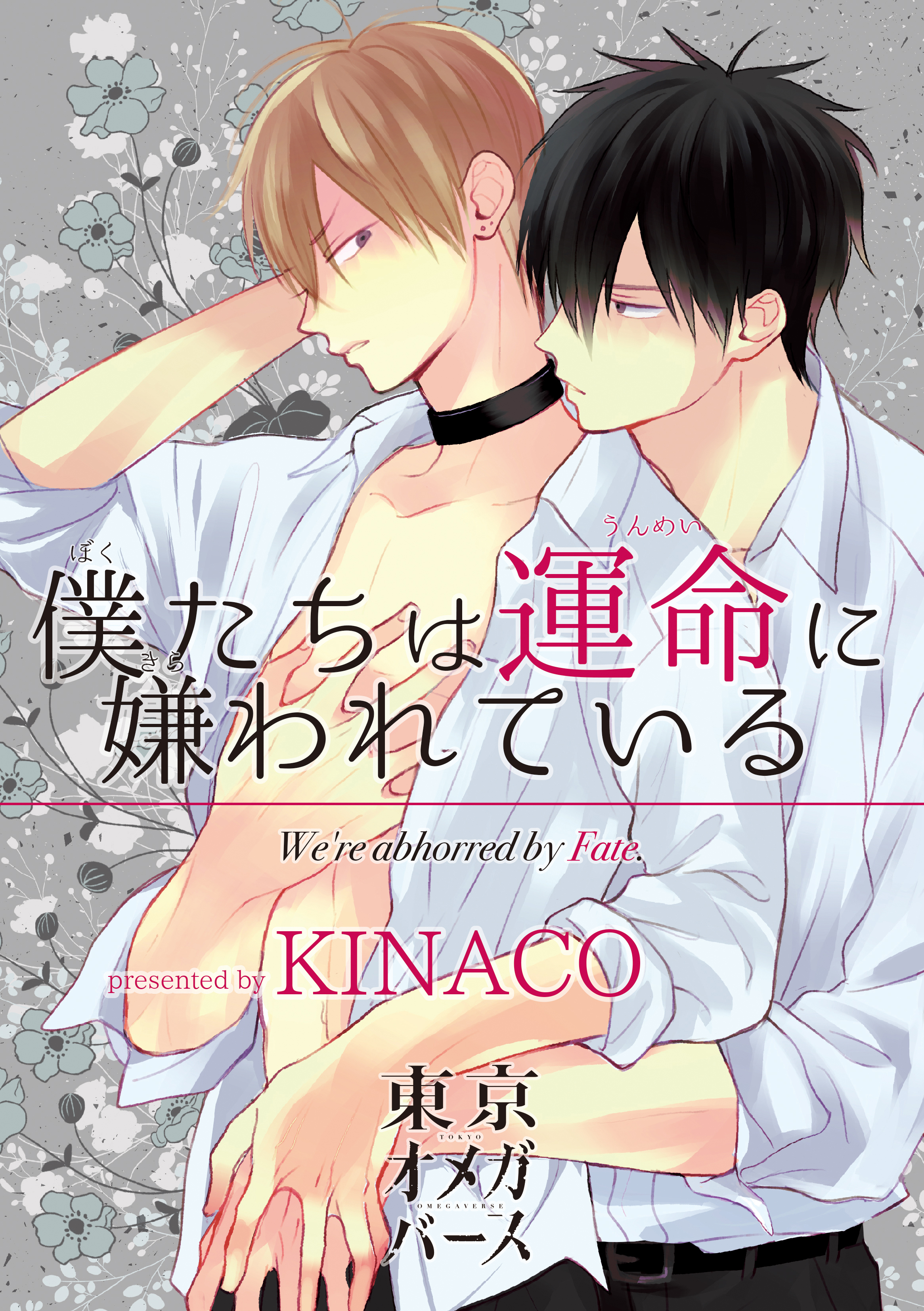 僕たちは運命に嫌われている2-2