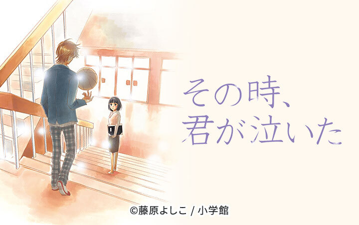 その時、君が泣いた