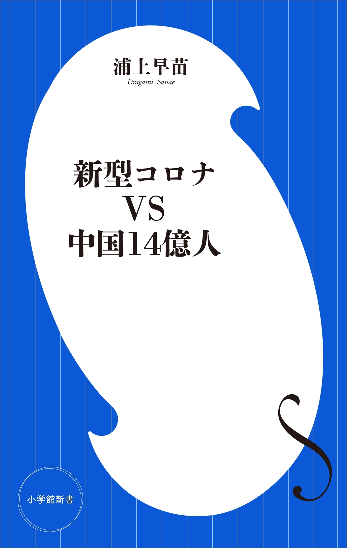 新型コロナＶＳ中国１４億人（小学館新書）