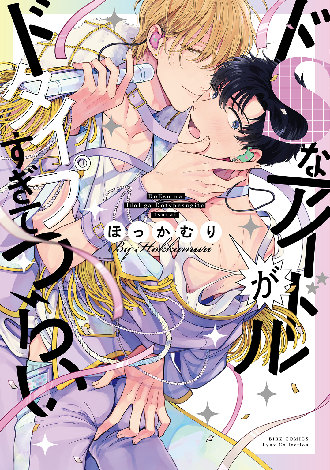 ドSなアイドルがドタイプすぎてつらい 【電子限定おまけ付き】