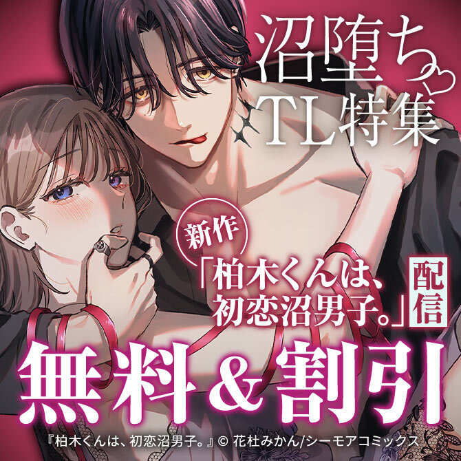 新作「柏木くんは、初恋沼男子。」配信 沼堕ちTL特集♡