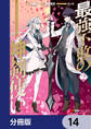 最強不敗の神剣使い【分冊版】 14
