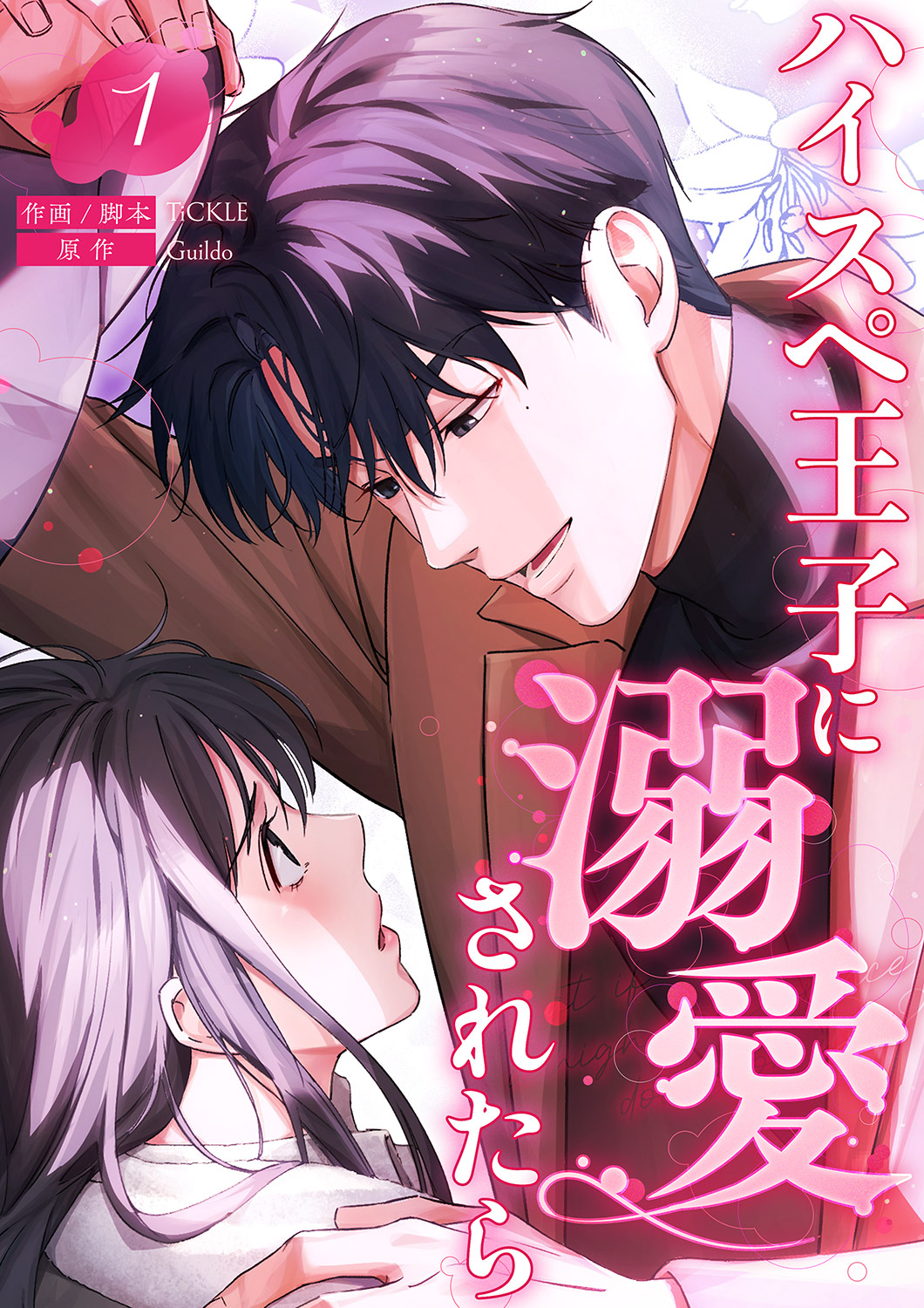 【期間限定　無料お試し版　閲覧期限2026年8月25日】ハイスペ王子に溺愛されたら【電子単行本版】１