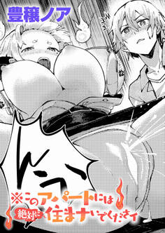 ※このアパートには絶対に住まナいでくださイ