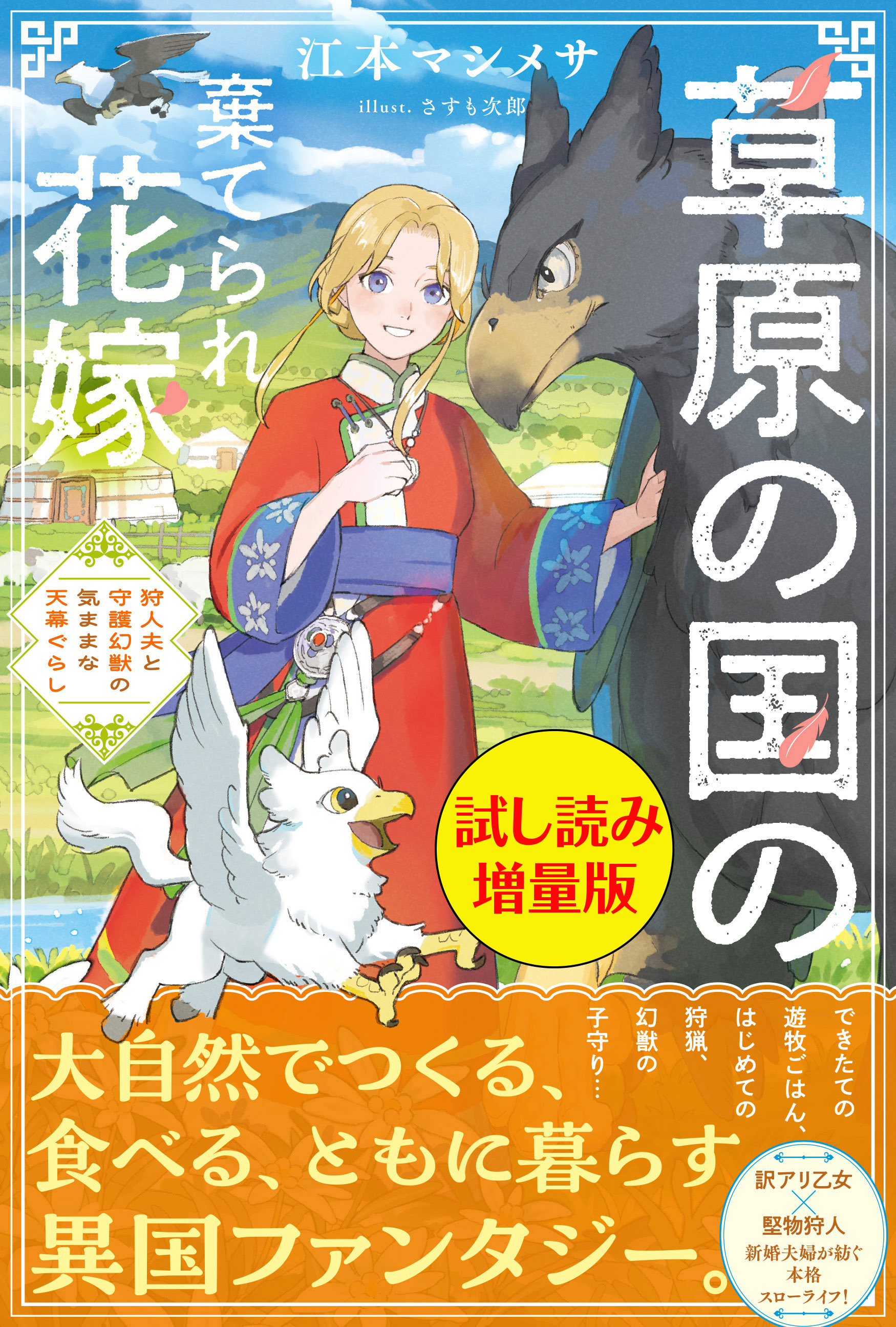 草原の国の棄てられ花嫁　狩人夫と守護幻獣の気ままな天幕ぐらし〈試し読み増量版〉