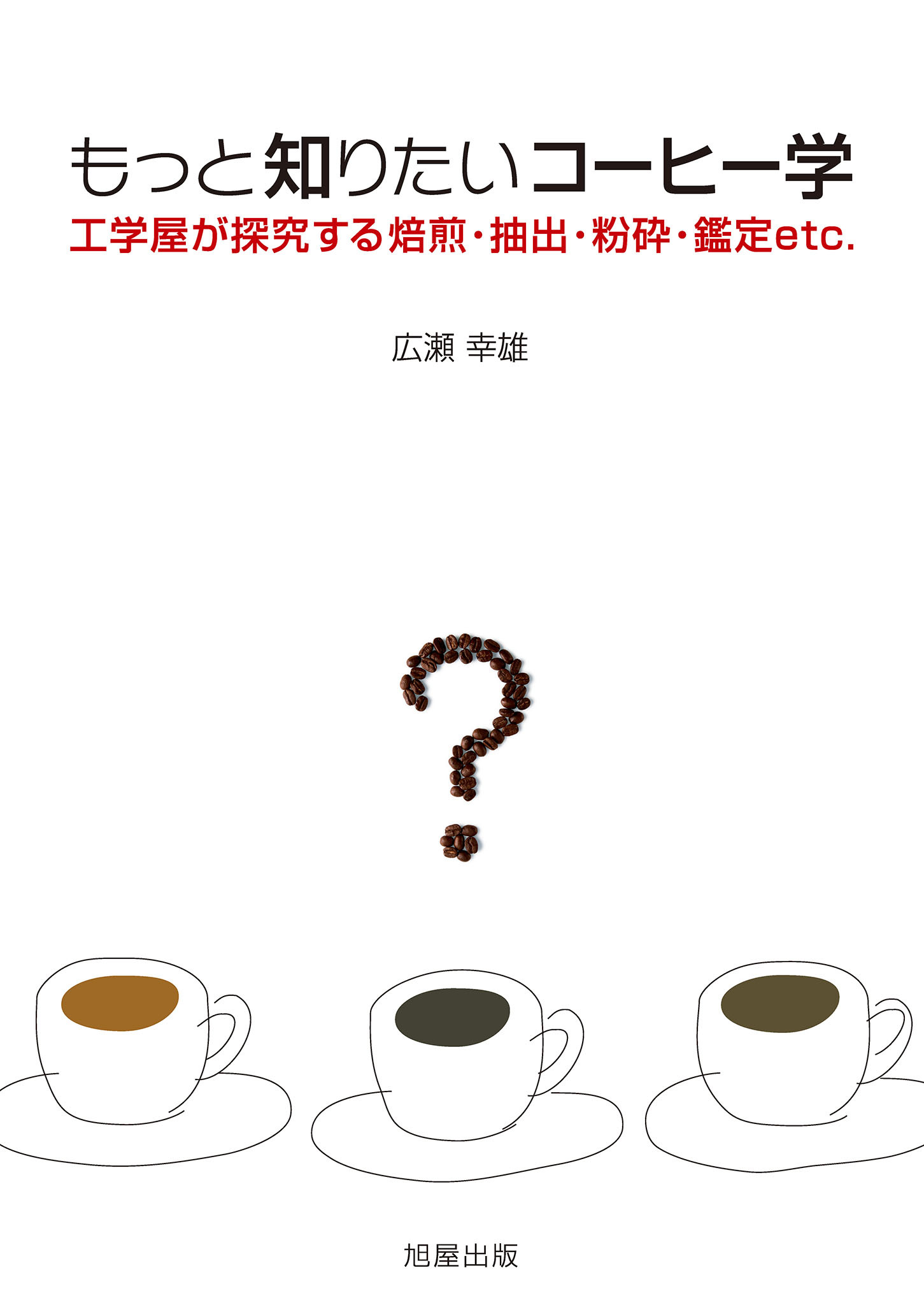 もっと知りたいコーヒー学
