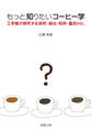 もっと知りたいコーヒー学