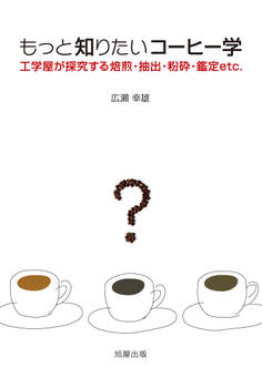 もっと知りたいコーヒー学