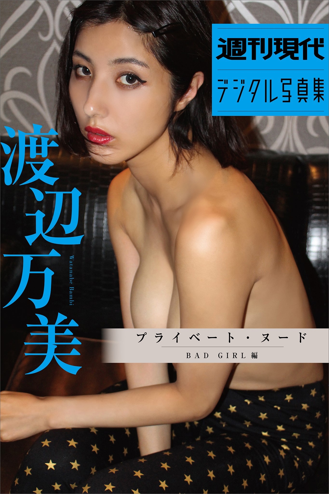 渡辺万美「プライベート・ヌード　ＢＡＤ　ＧＩＲＬ編」　週刊現代デジタル写真集