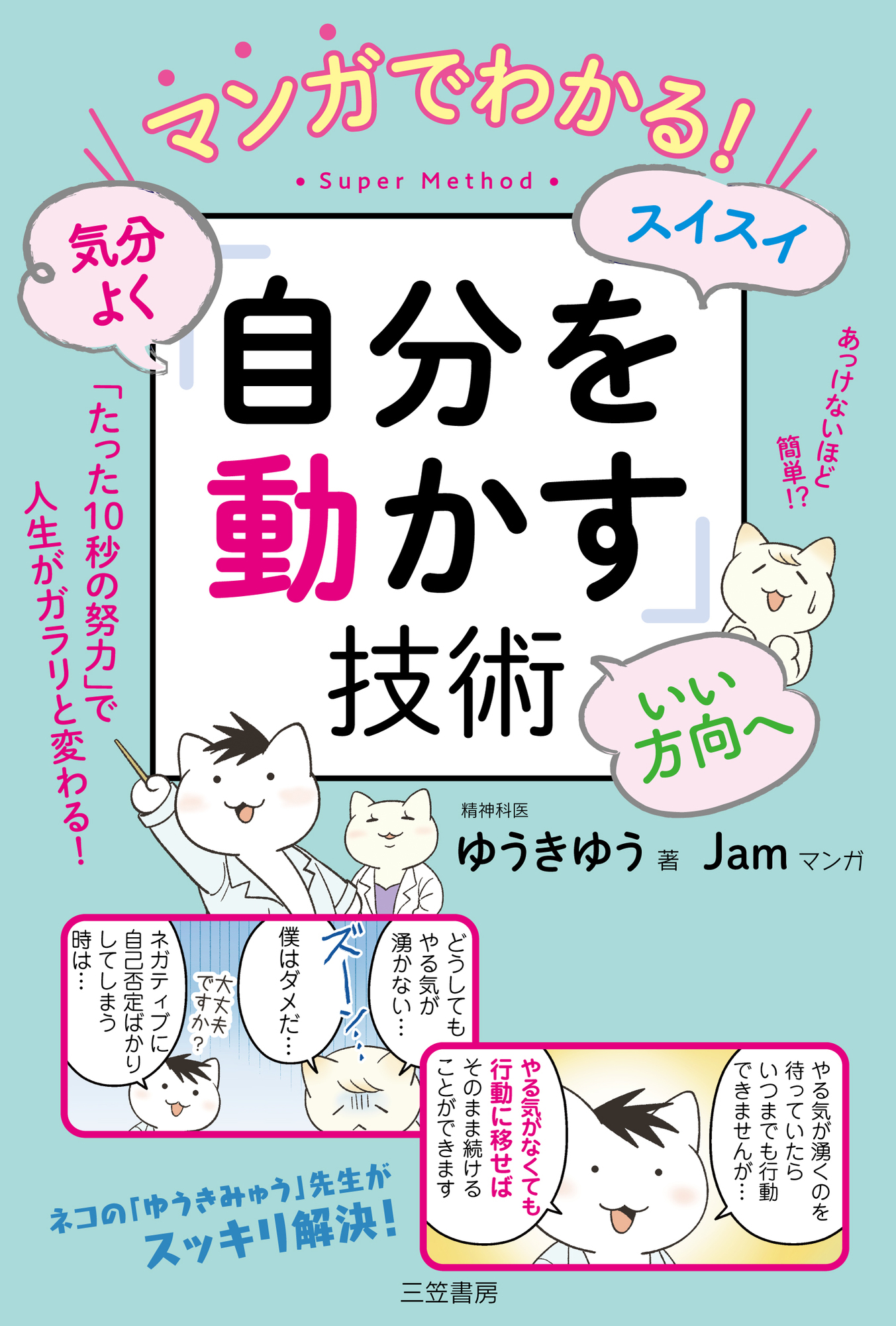 マンガでわかる！　気分よく・スイスイ・いい方向へ「自分を動かす」技術