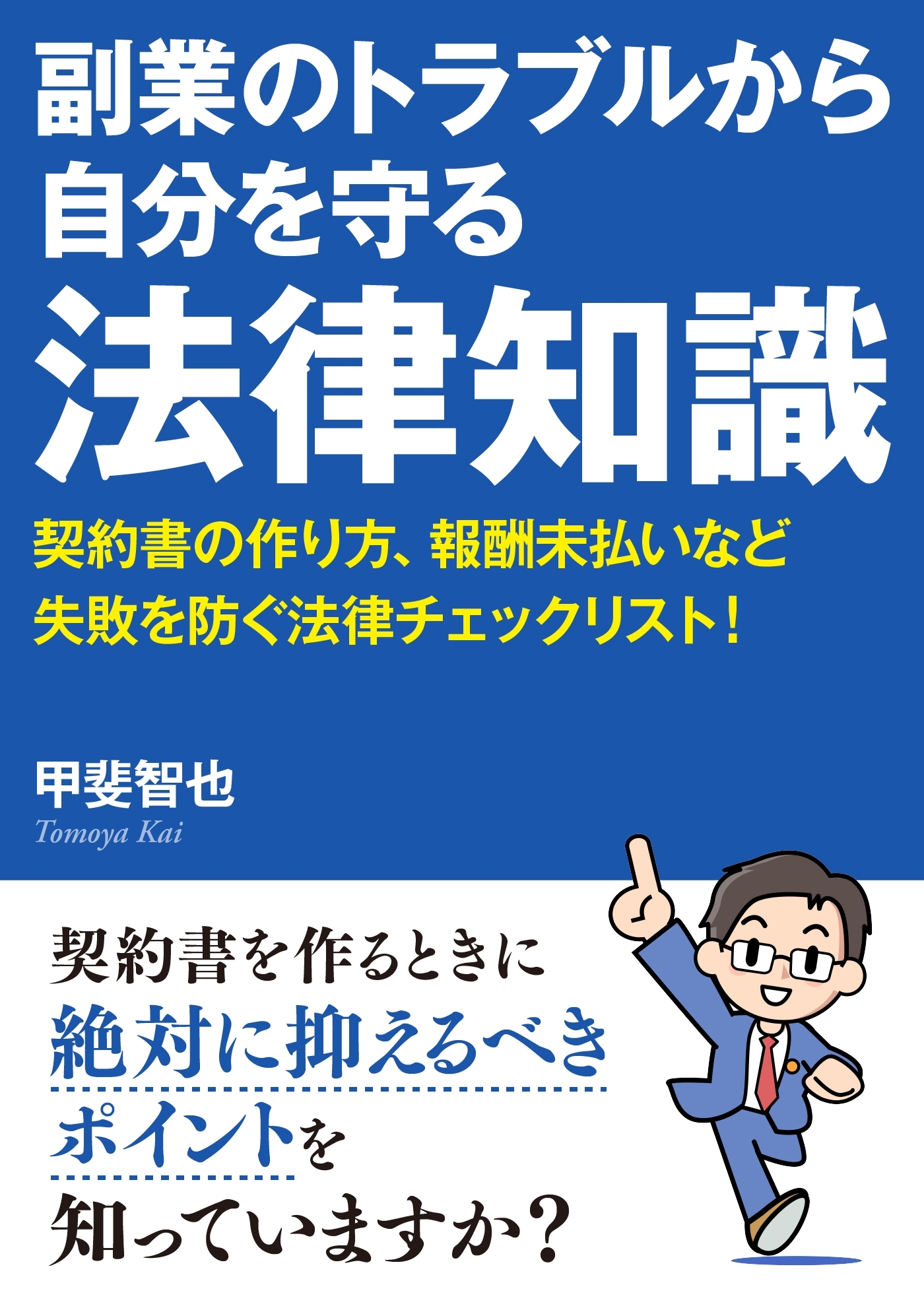 副業のトラブルから自分を守る法律知識。契約書の作り方、報酬未払いなど失敗を防ぐ法律チェックリスト！