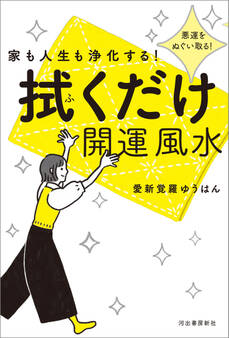 家も人生も浄化する! 拭くだけ開運風水 悪運をぬぐい取る!