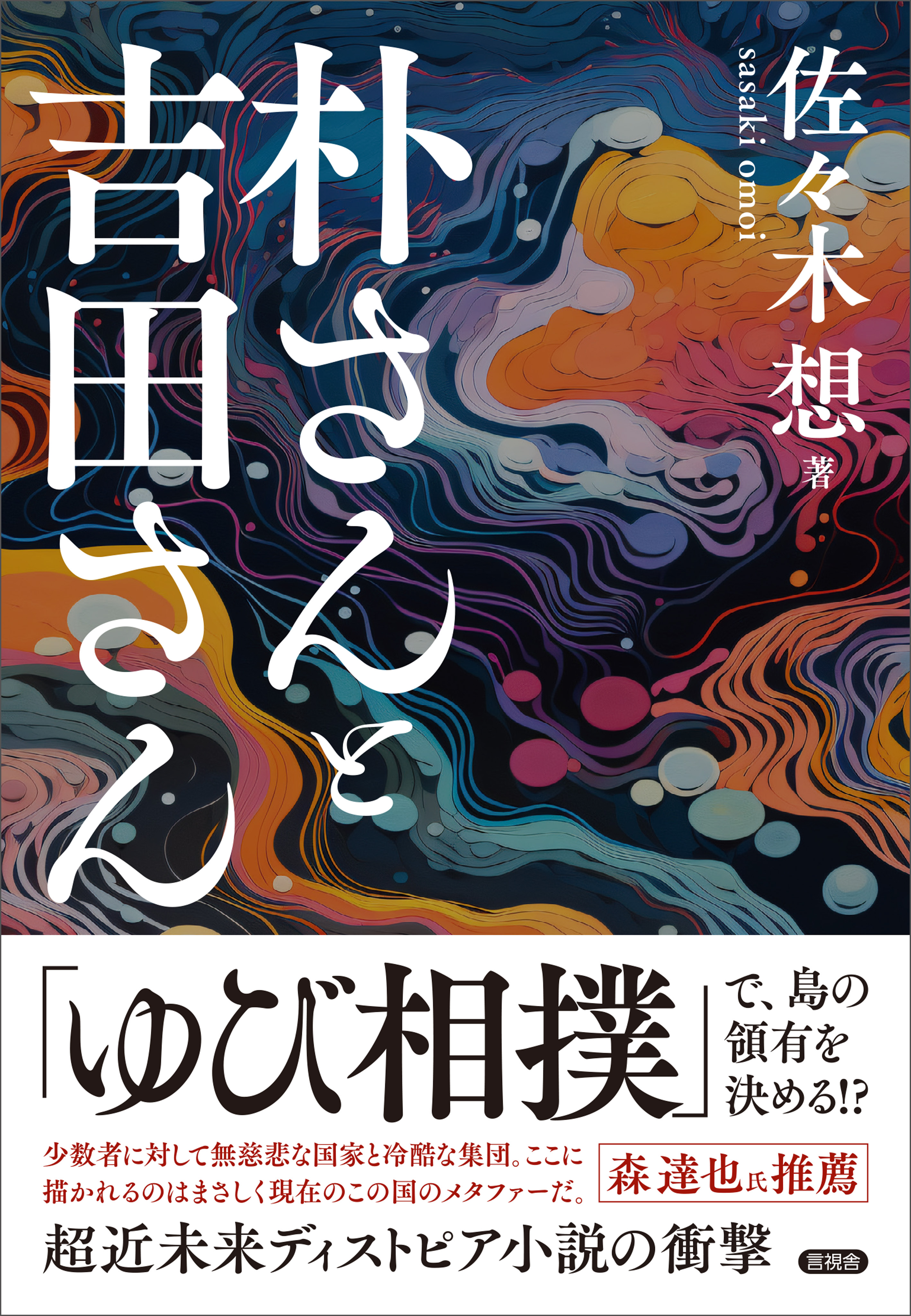 朴さんと吉田さん