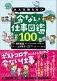 大人は知らない 今ない仕事図鑑100
