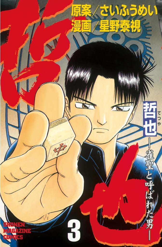 【期間限定　無料お試し版　閲覧期限2026年7月24日】哲也～雀聖と呼ばれた男～（３）