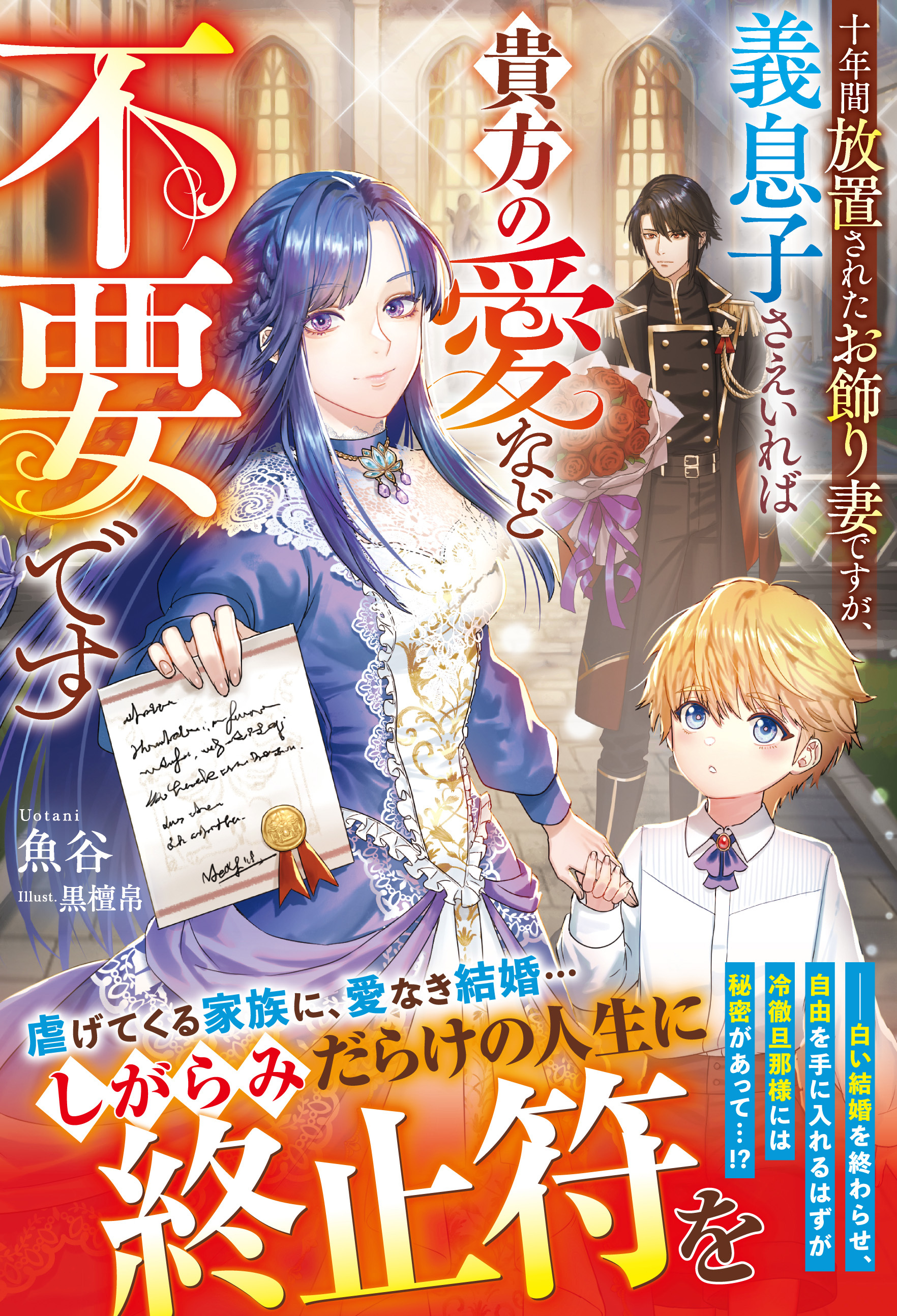 【試し読み増量版】十年間放置されたお飾り妻ですが、義息子さえいれば貴方の愛など不要です【電子限定SS付き】