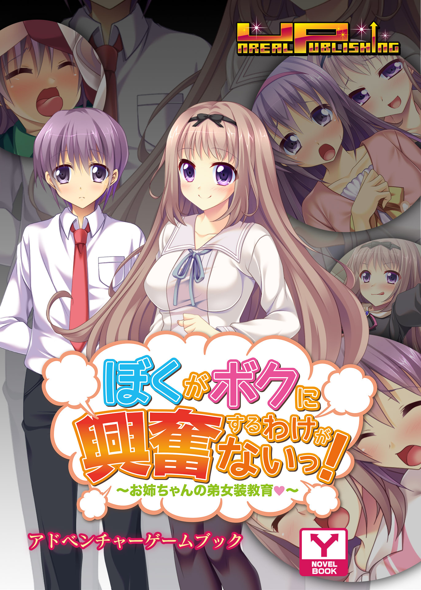 ぼくがボクに興奮するわけがないっ！～お姉ちゃんの弟女装教育（はぁと）～　アドベンチャーゲームブック