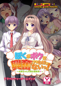 ぼくがボクに興奮するわけがないっ!~お姉ちゃんの弟女装教育(はぁと)~ アドベンチャーゲームブック