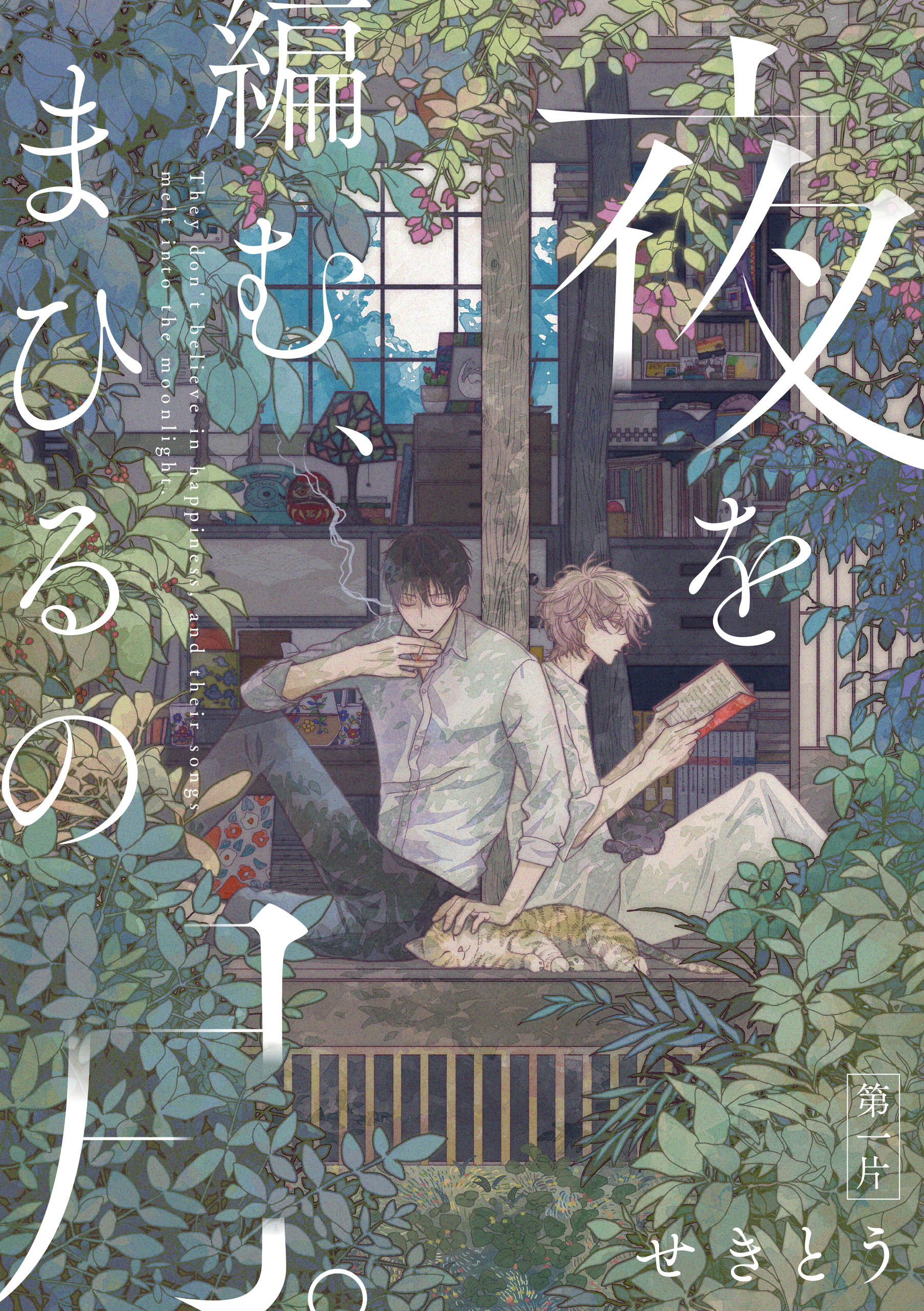 夜を編む、まひるの月。　第一片【期間限定 無料お試し版】