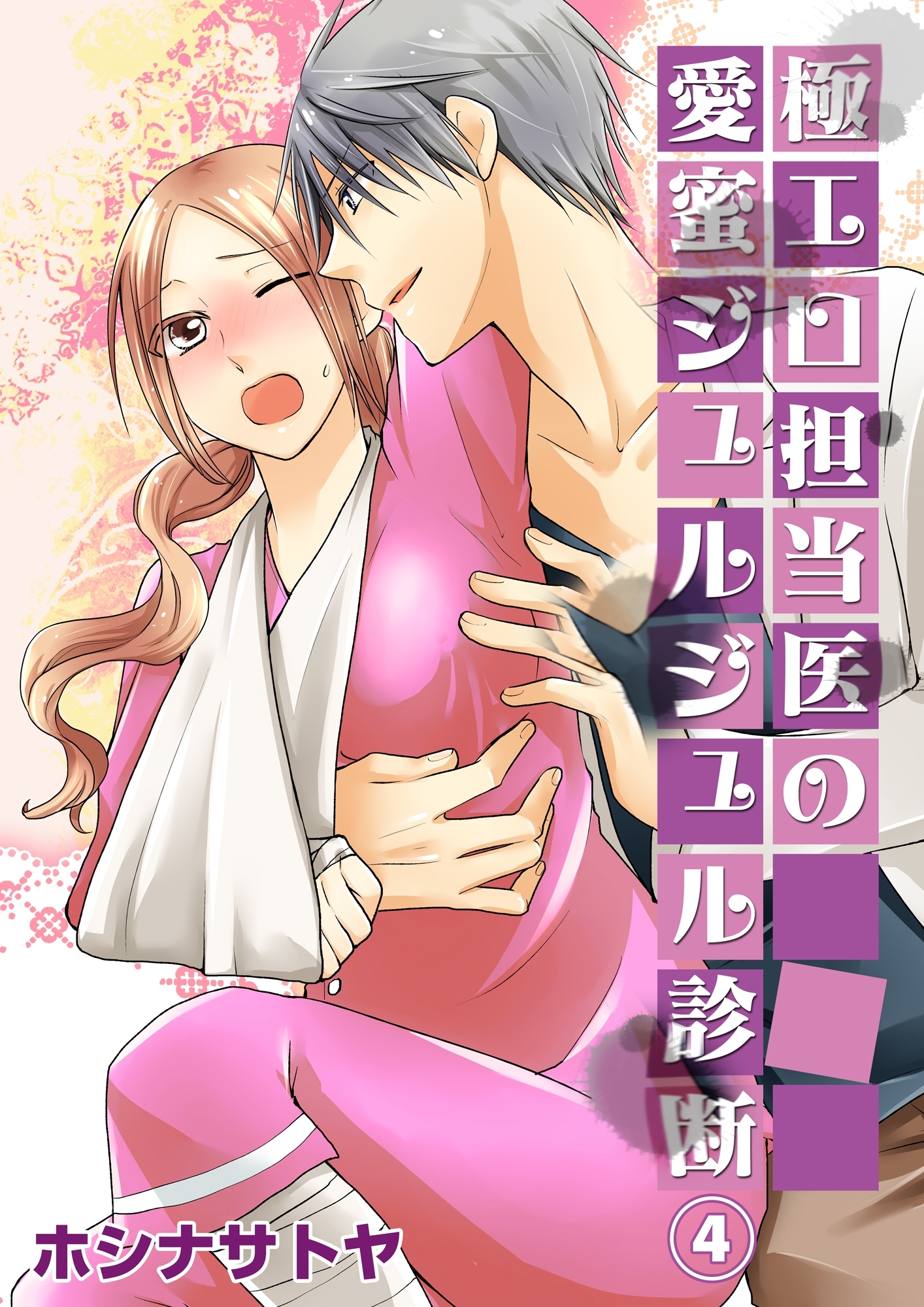 極エロ担当医の愛蜜ジュルジュル診断４