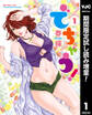 でちゃう!【期間限定試し読み増量】 1