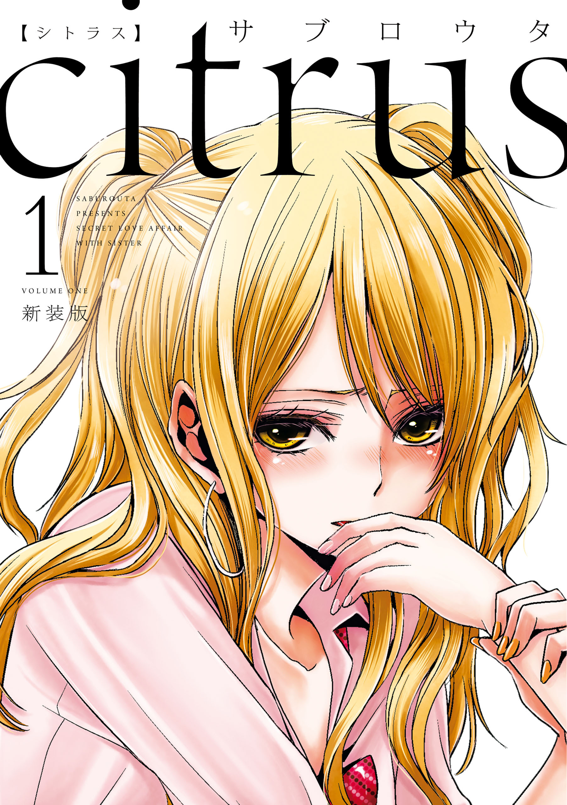 【期間限定　無料お試し版】citrus: 1【特典付】