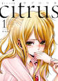 【期間限定 無料お試し版】citrus: 1【特典付】