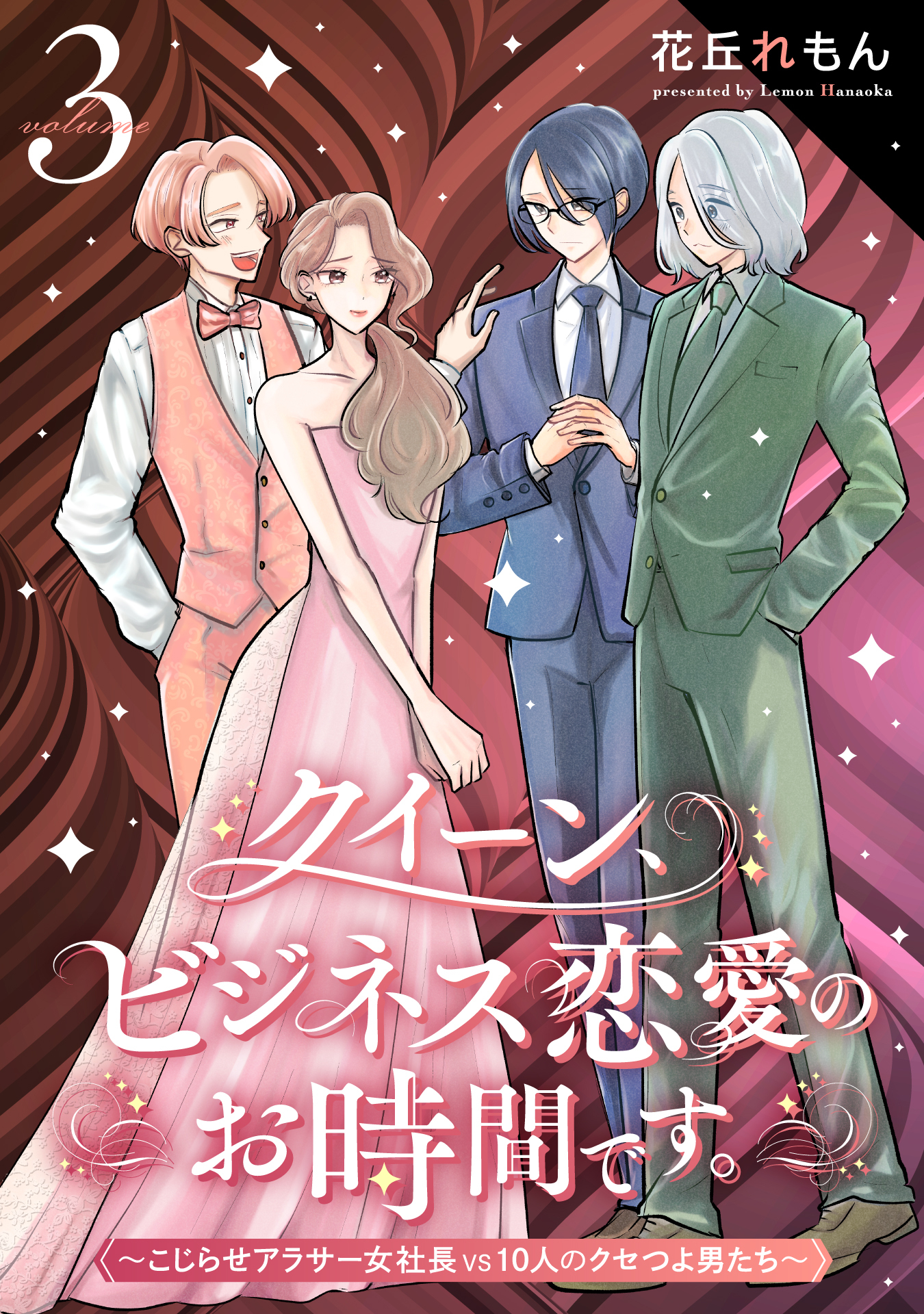 クイーン、ビジネス恋愛のお時間です。～こじらせアラサー女社長vs10人のクセつよ男たち～(3)