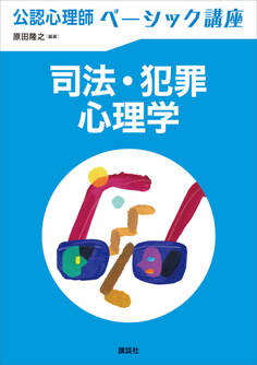 公認心理師ベーシック講座 司法・犯罪心理学