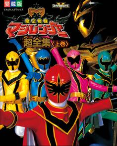 魔法戦隊マジレンジャー超全集 <上巻>