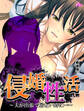 【新装版】侵婚性活 ~夫が出張で居ない時に…~ 第1巻