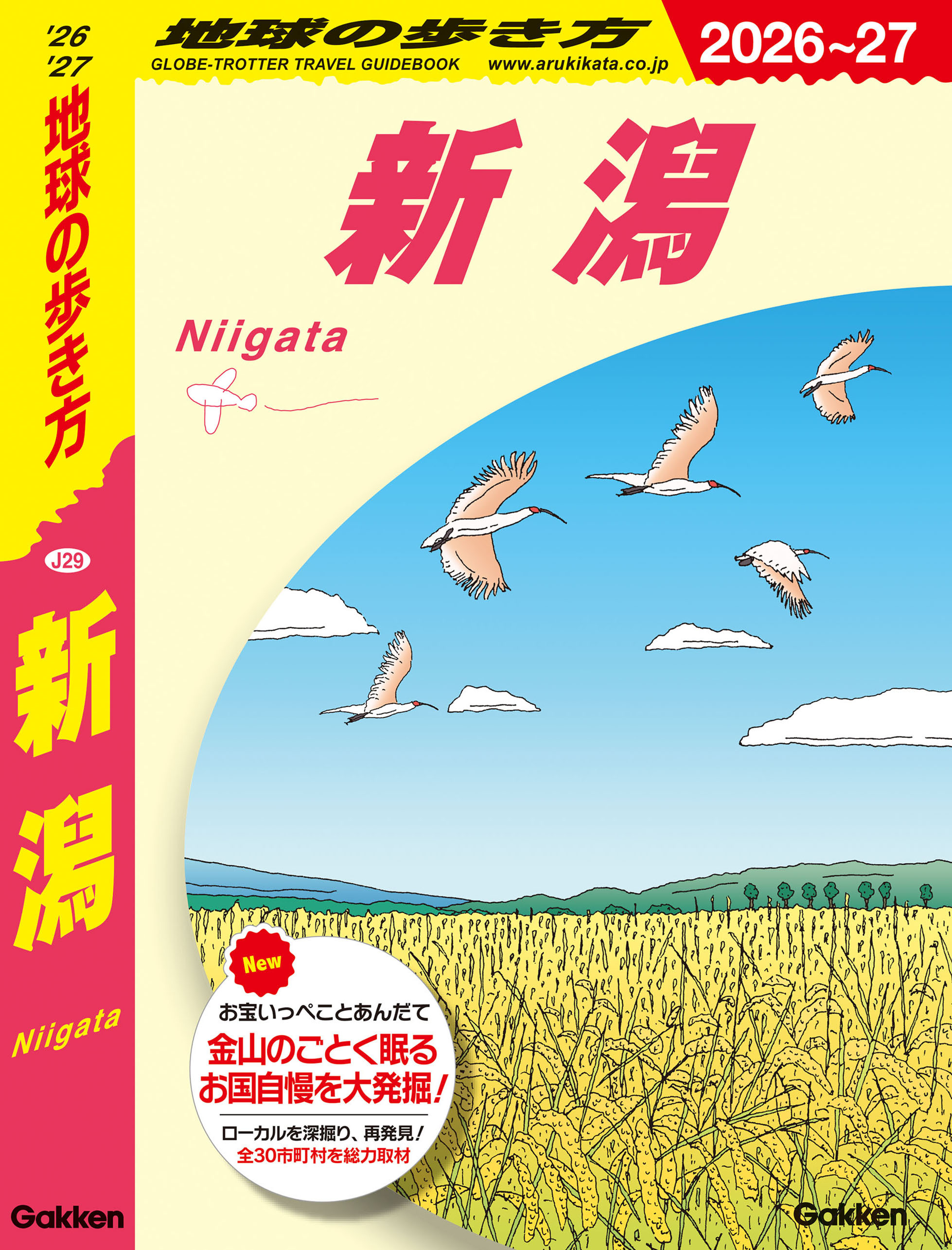 J29 地球の歩き方 新潟 2026～2027