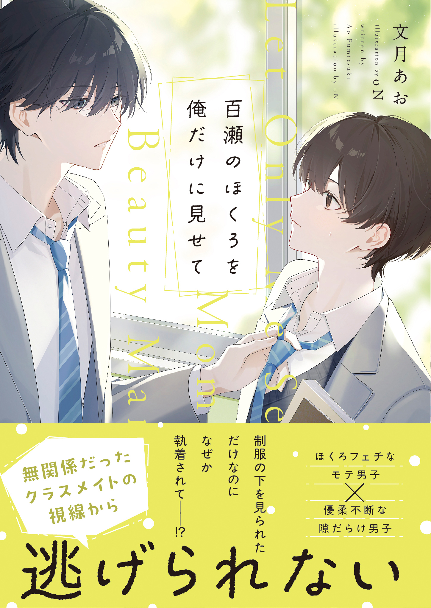 【試し読み増量版】百瀬のほくろを俺だけに見せて【電子限定SS付き】