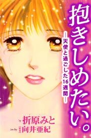 抱きしめたい。－天使と過ごした１６週間－