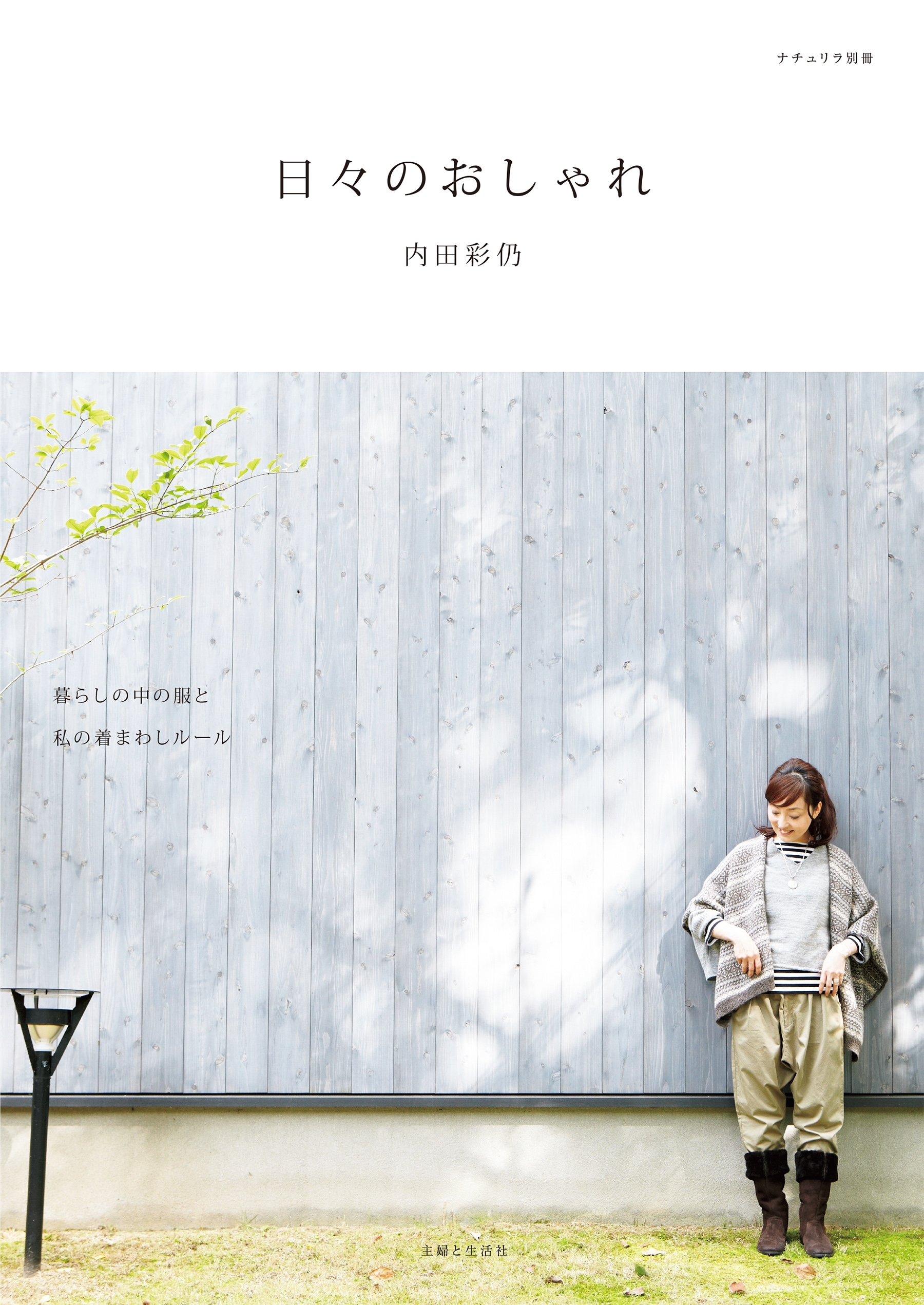 日々のおしゃれ